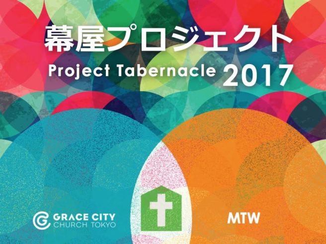 幕屋プロジェクト2017