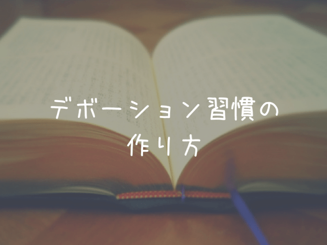 ディボーション習慣の作り方