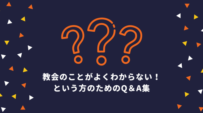 教会のことがよくわからない！という方のためのQ＆A集